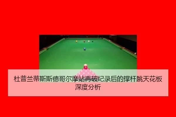 杜普兰蒂斯斯德哥尔摩站再破纪录后的撑杆跳天花板深度分析